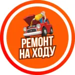 Ремонт на ходу