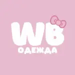 WB ОДЕЖДА