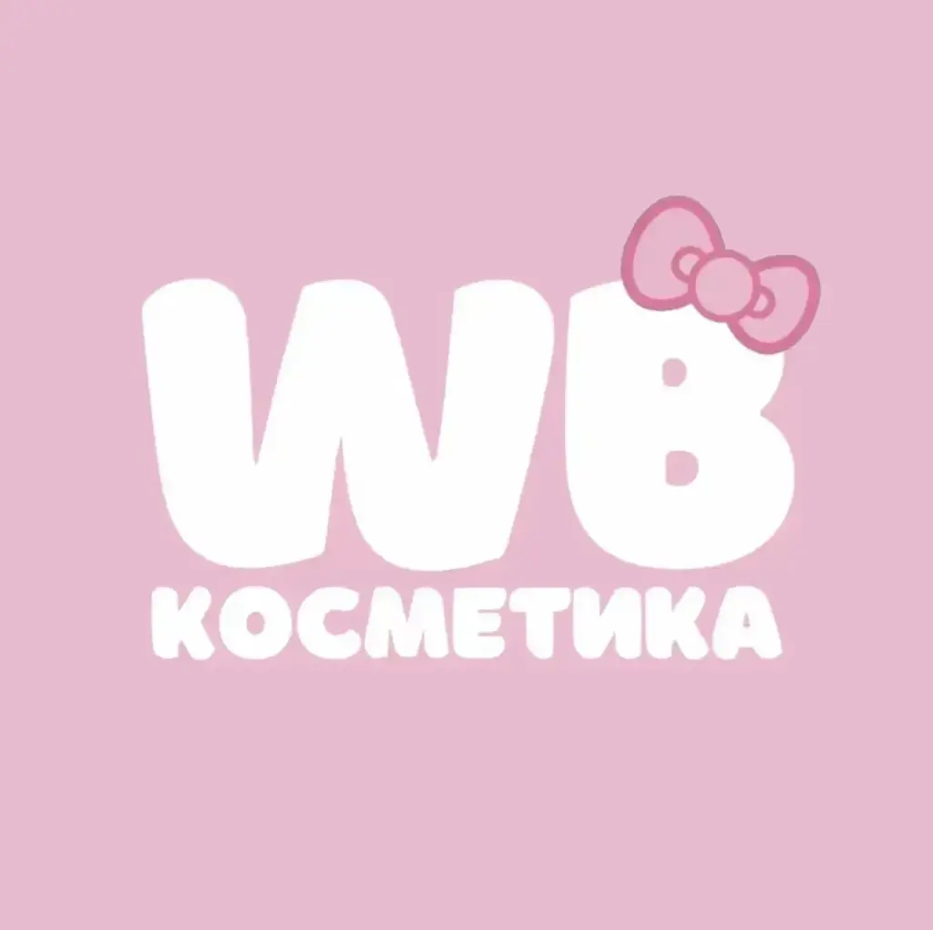 WB КОСМЕТИКА