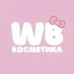 WB КОСМЕТИКА