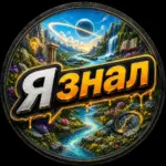ЯЗнал! | Наука и Факты