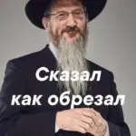 СКАЗАЛ, КАК ОБРЕЗАЛ | Еврейский юмор | Анекдоты