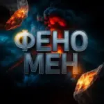 ФЕНОМЕН