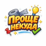 Проще Некуда | Лайфхаки