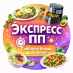 Экспресс ПП | Полезные блюда до 10 минут