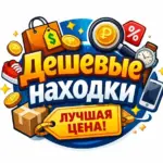 Дешевые находки!