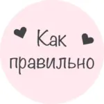 Как правильно…💞