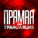 ПРЯМАЯ ТРАНСЛЯЦИЯ