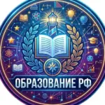 Образование РФ