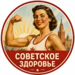 СОВЕТСКОЕ ЗДОРОВЬЕ