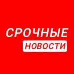 Срочные новости