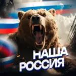 Наша Россия