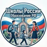 Школы России | Образование РФ