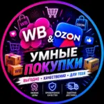 Выгодный WB/OZON