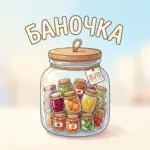 Баночка — Заготовки