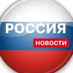 Новости 🇷🇺