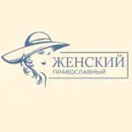 Женский православный