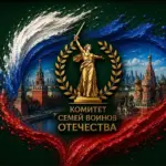 Комитет семей воинов Отечества