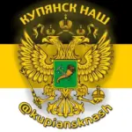 Купянск НАШ