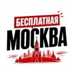 Бесплатная Москва