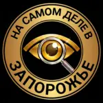 На самом деле в Запорожье