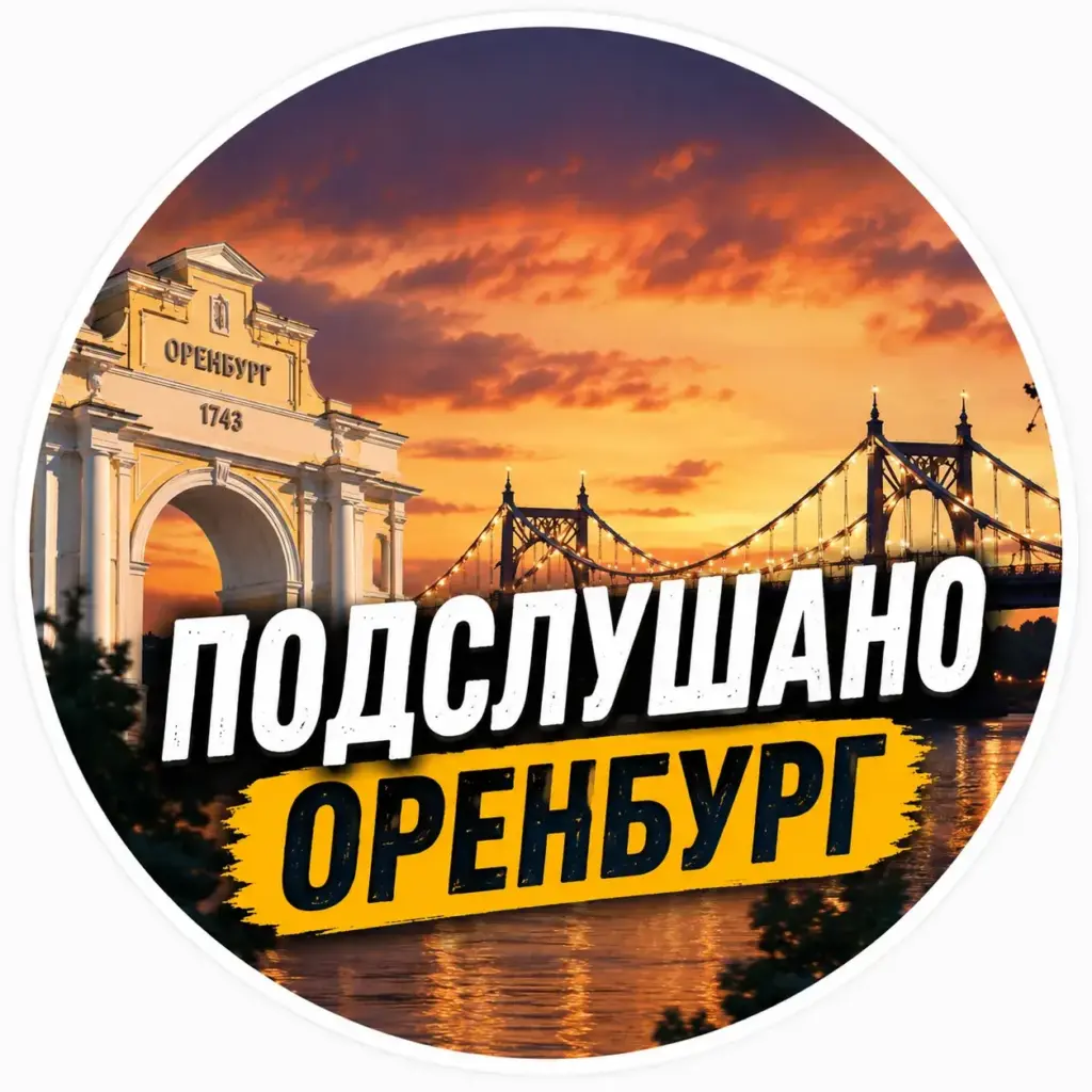Подслушано Оренбург