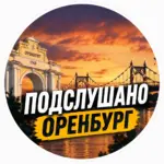 Подслушано Оренбург