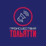 Происшествия Тольятти