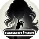 Подслушано в Луганске