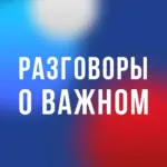 Разговоры о важном