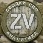 Сводки СВО Аналитика. Вперед к Победе.