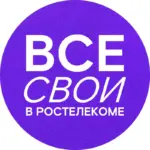 Все свои в Ростелекоме