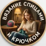 Вязание спицами и крючком