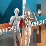 Мужское / Женское