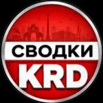 Сводки Краснодар 2️⃣3️⃣ Кубань