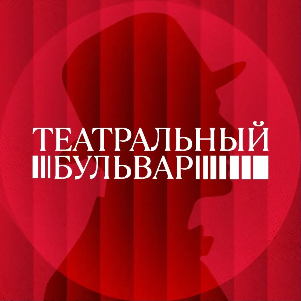 Театральный бульвар