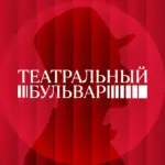 Театральный бульвар