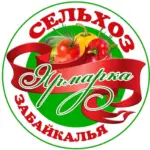 СЕЛЬХОЗ ЯРМАРКА ЗАБАЙКАЛЬЯ